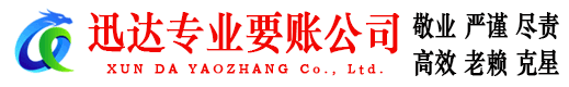 霞浦迅达清债公司